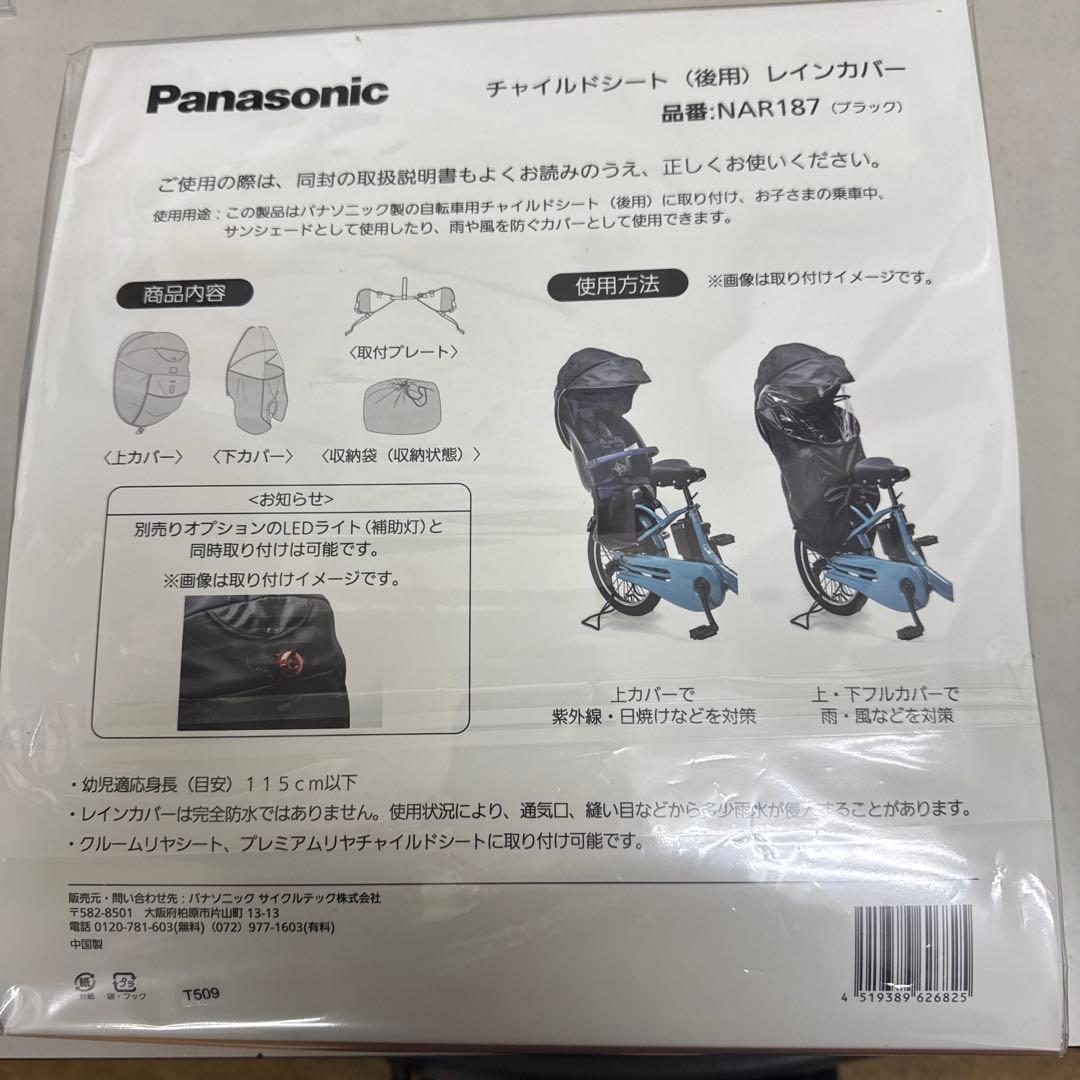 Panasonic チャイルドシート レインカバー NAR187 ブラック