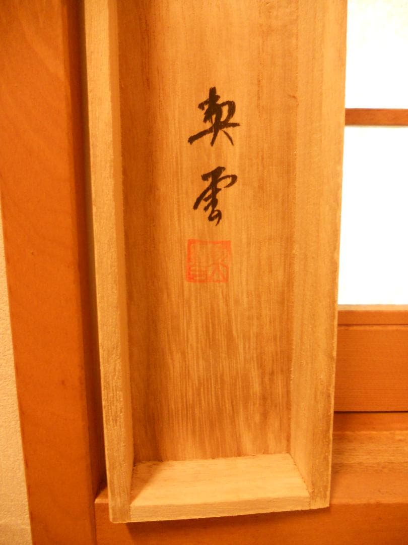 掛け軸 森契雪 『 虎山水 』 絹本 希少 軸装 茶道具 掛軸 美品 です。