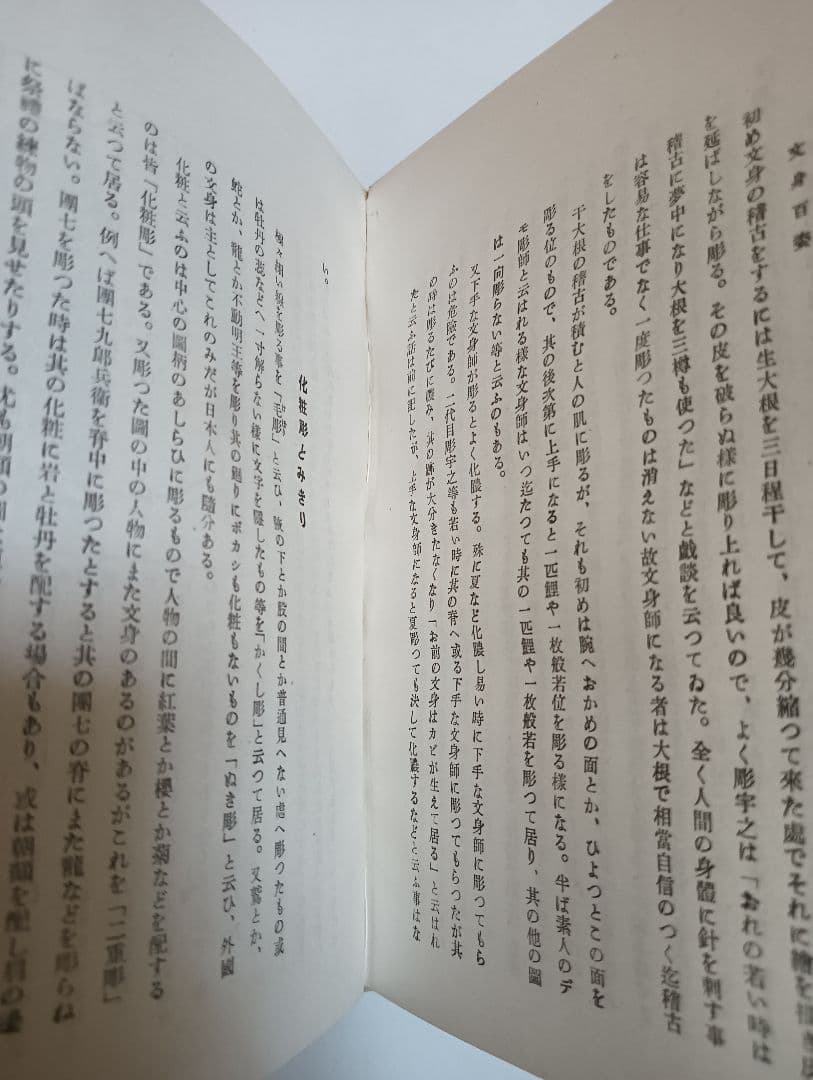 文身百姿　1941年　昭和16年　玉林晴朗　刺青　和彫り　 浮世絵　江戸時代