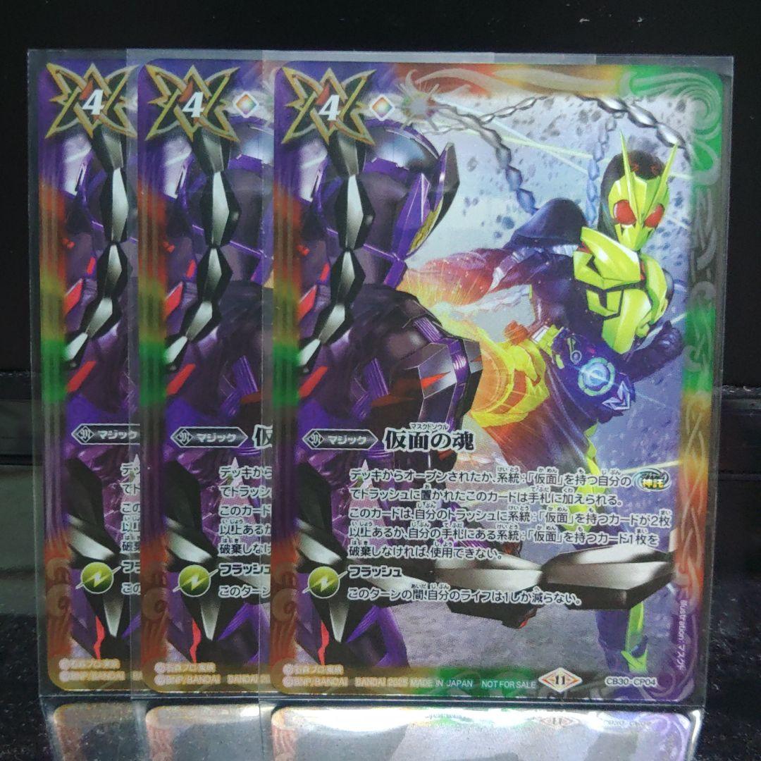 バトスピ 仮面の魂 3枚