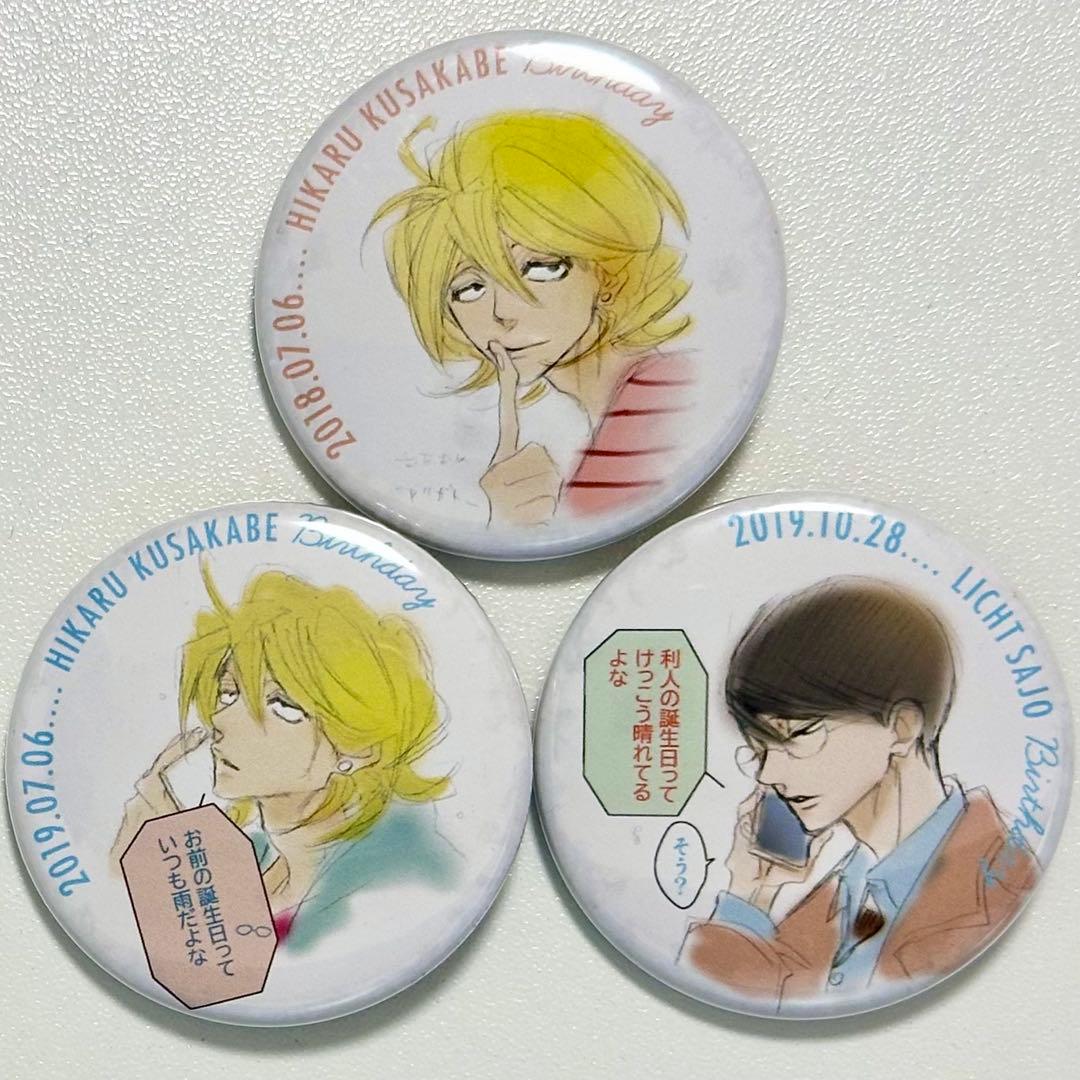 同級生 草壁光 佐条利人 缶バッジ Birthday 原画展 中村明日美子