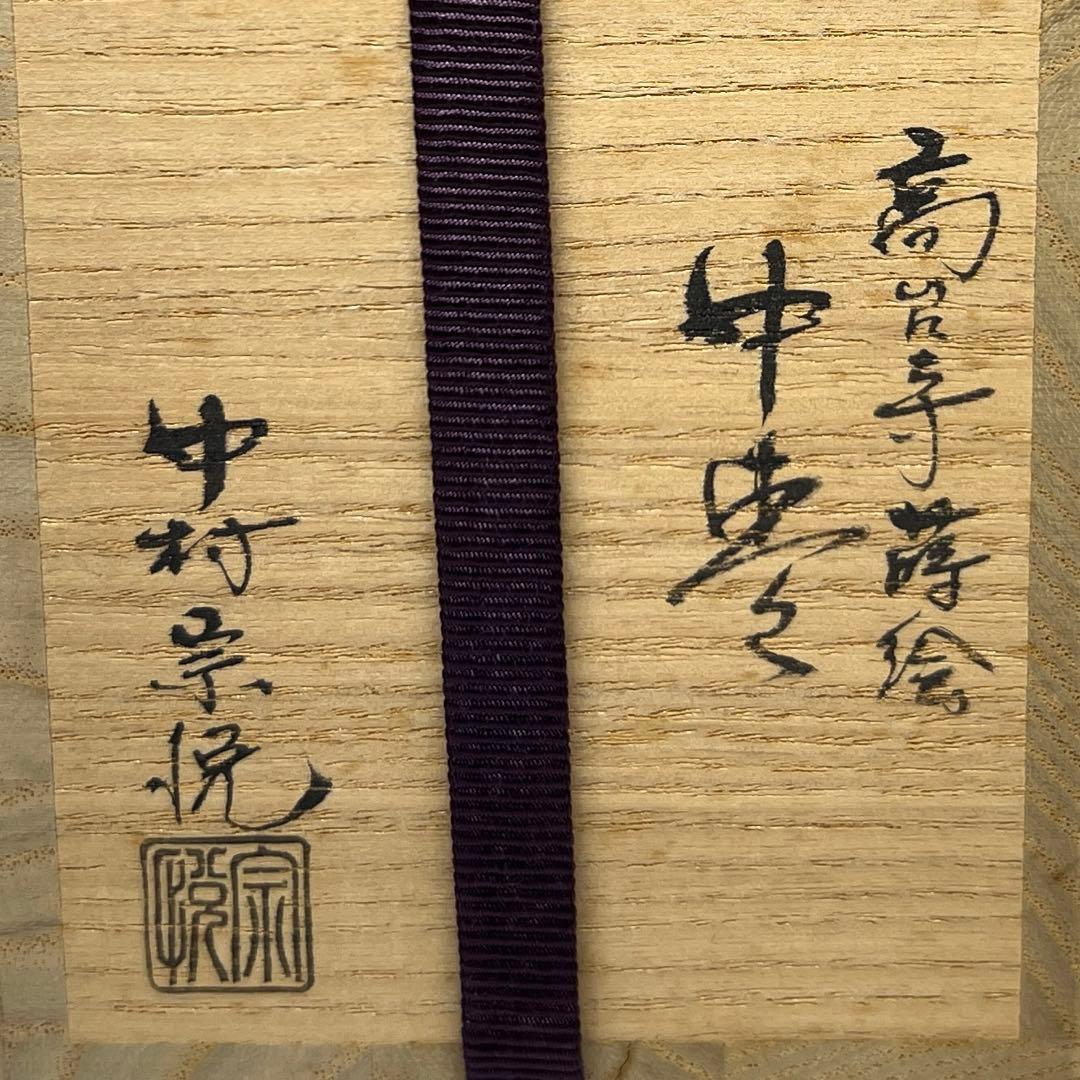 ☆茶3 中村崇悦 高台寺 蒔絵 棗 茶道具 共箱 h7cm 東キ8-0212①