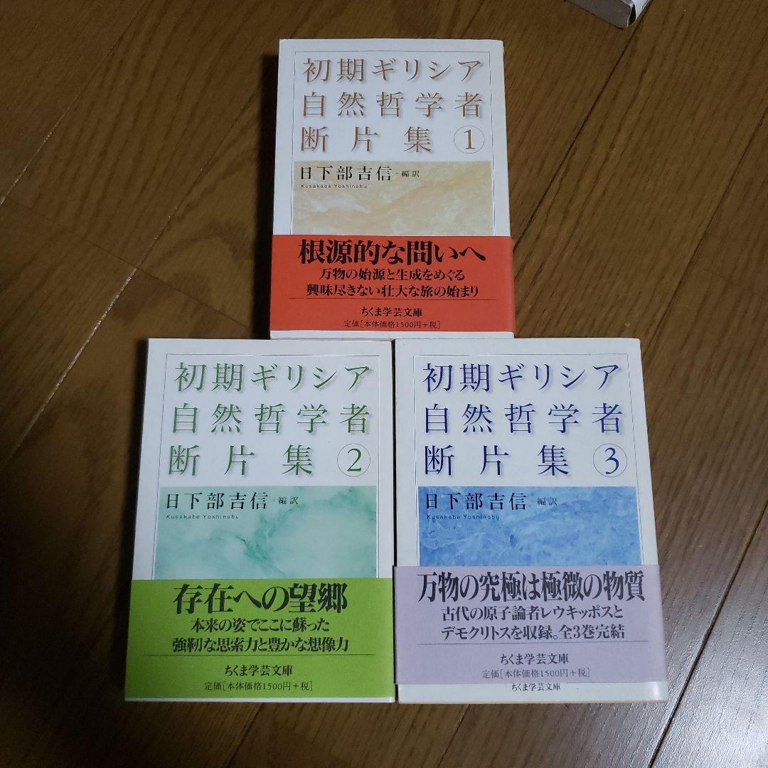ちくま学芸文庫　初期ギリシア自然哲学者断片集