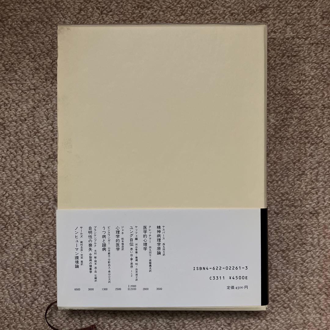 異常心理学講座　みすず書房　土居建郎　木村敏
