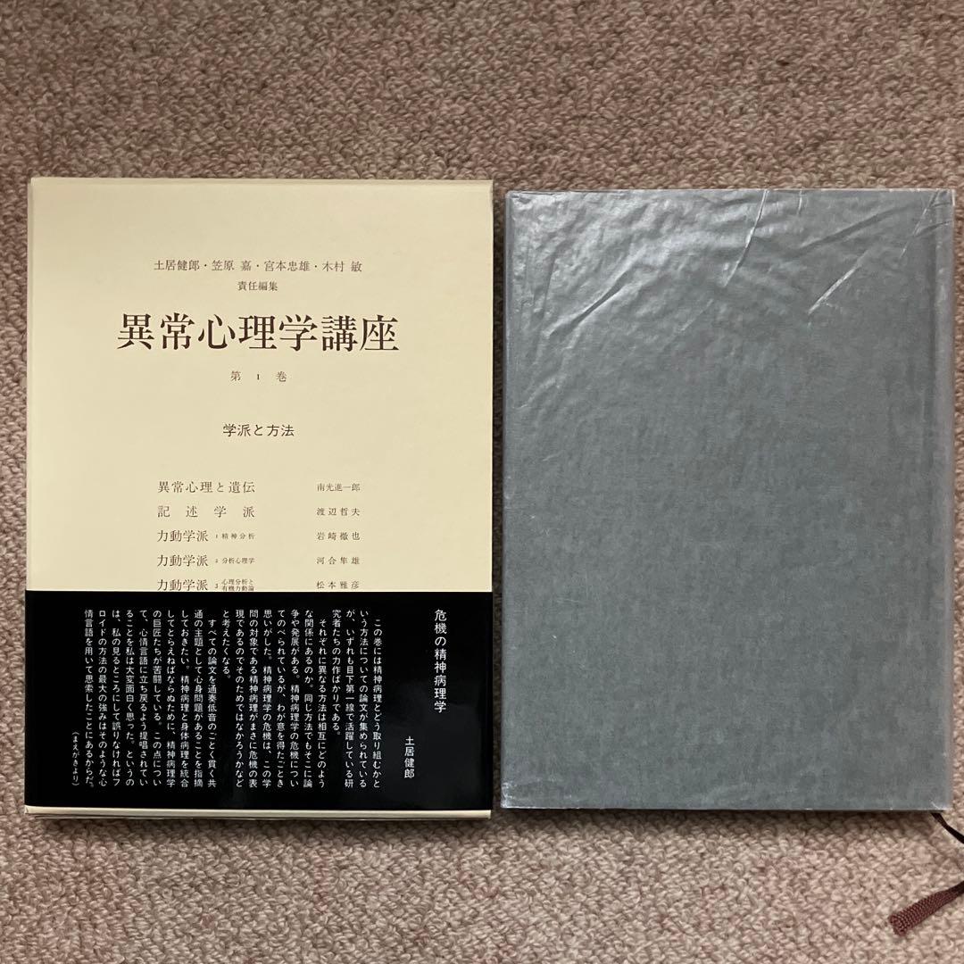 異常心理学講座　みすず書房　土居建郎　木村敏