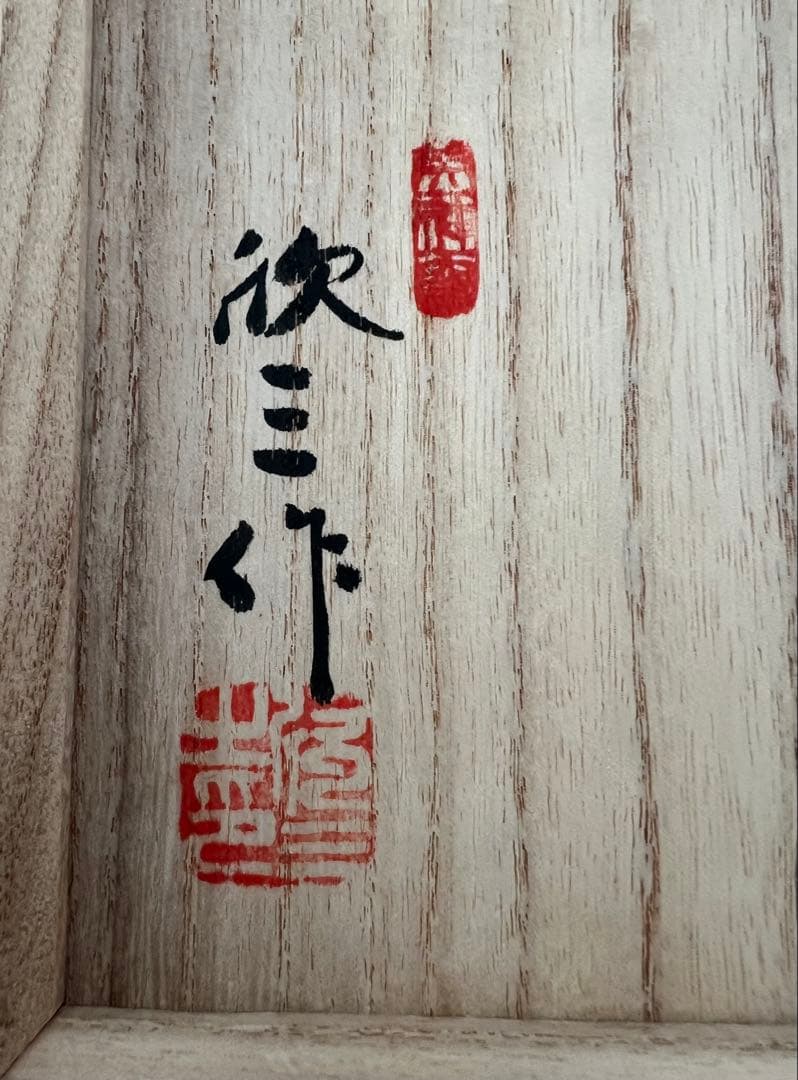 天神窯 紫欣釉茶碗 岡本欣三 作 茶道具 箱有 共布有 藤紫色 希少