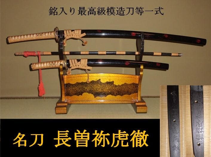 【大切に保存していただける方へ】銘入り最高級模造刀『長曽祢興里入道虎徹』他一式