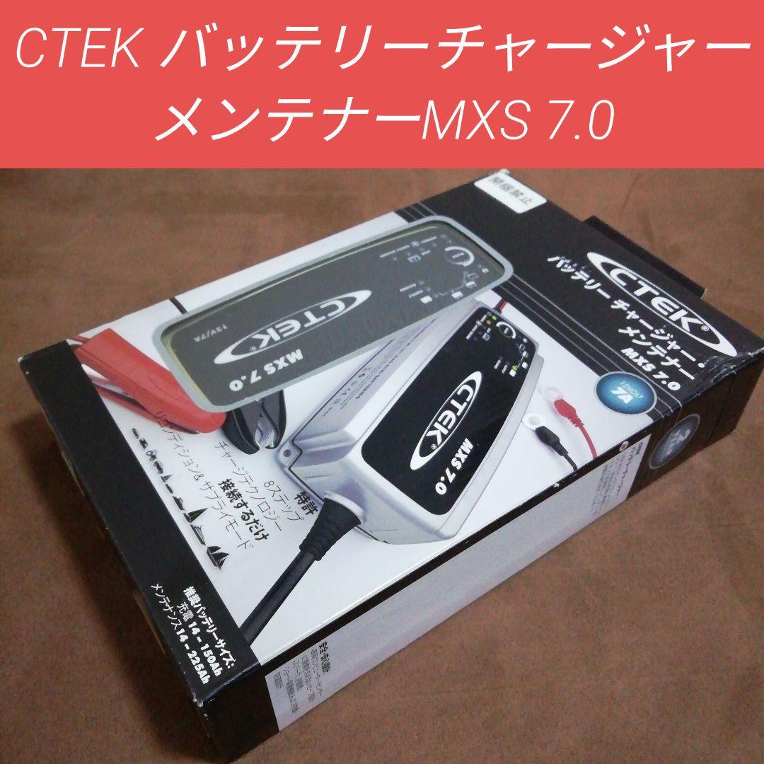 CTEK バッテリーチャージャー・メンテナーMXS 7.0