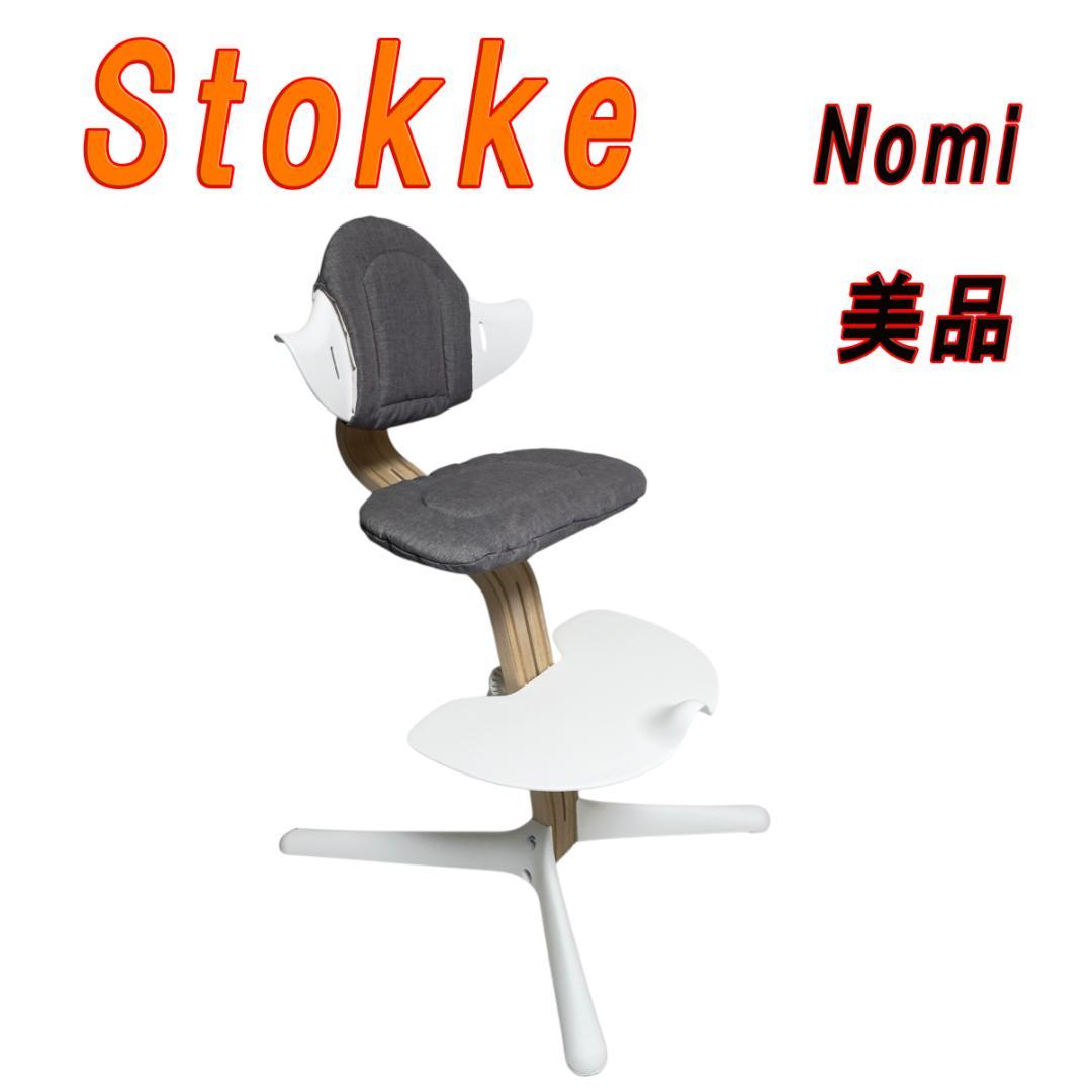 美品　ストッケ ノミ チェア Stokke Nomi 専用 クッション付き