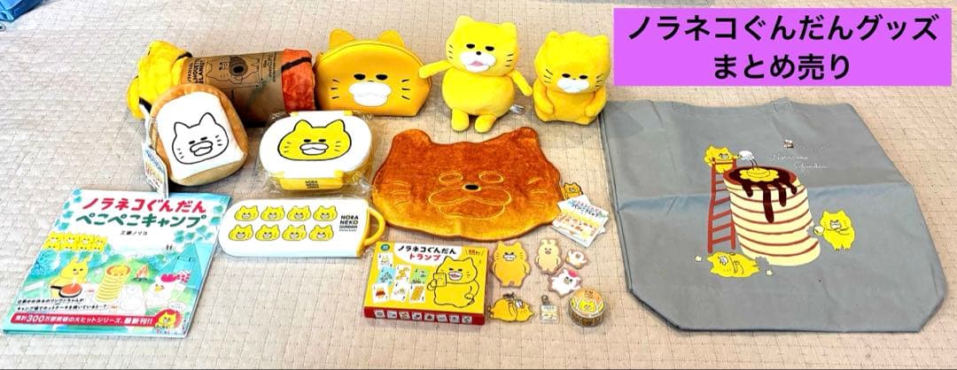 ノラネコぐんだんグッズまとめ売り