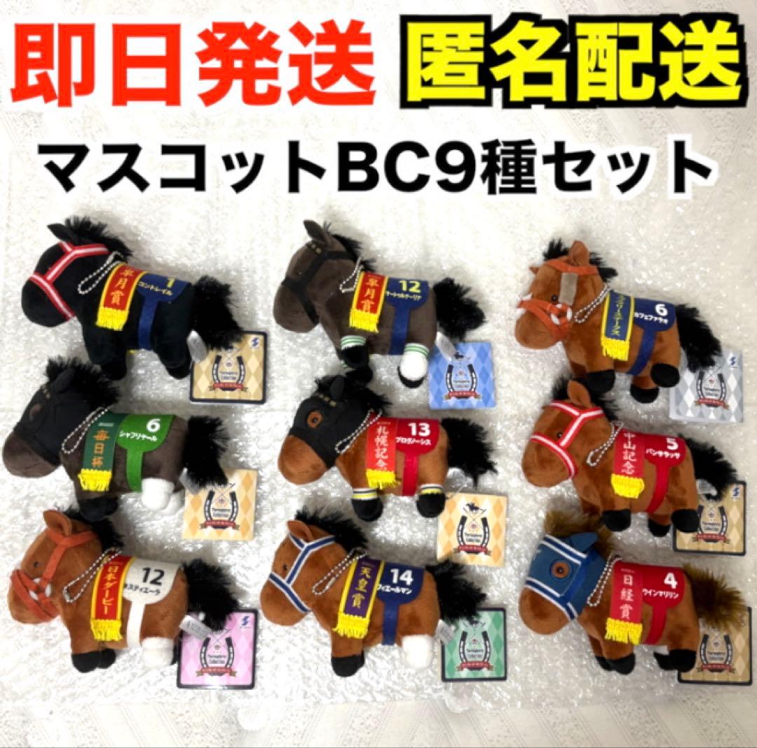 【新品】サラブレッドコレクション マスコットボールチェーン【9種セット】