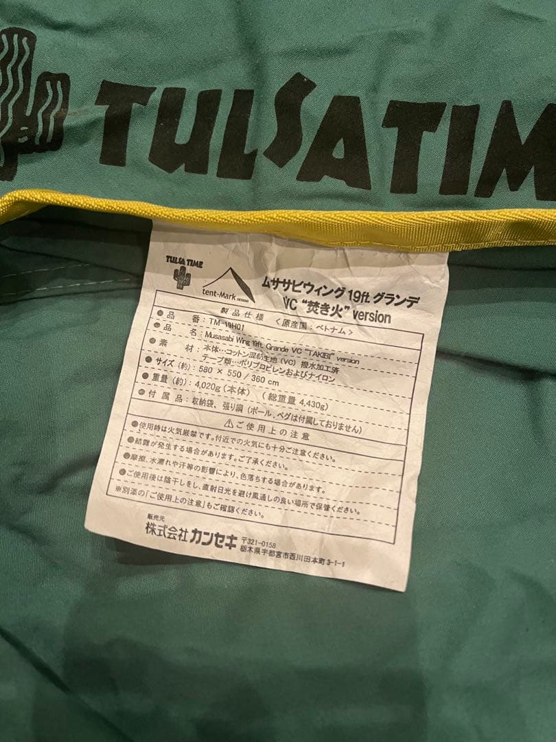 テンマクデザイン　ムササビウィング　19ft　グランデvc　焚き火バージョン