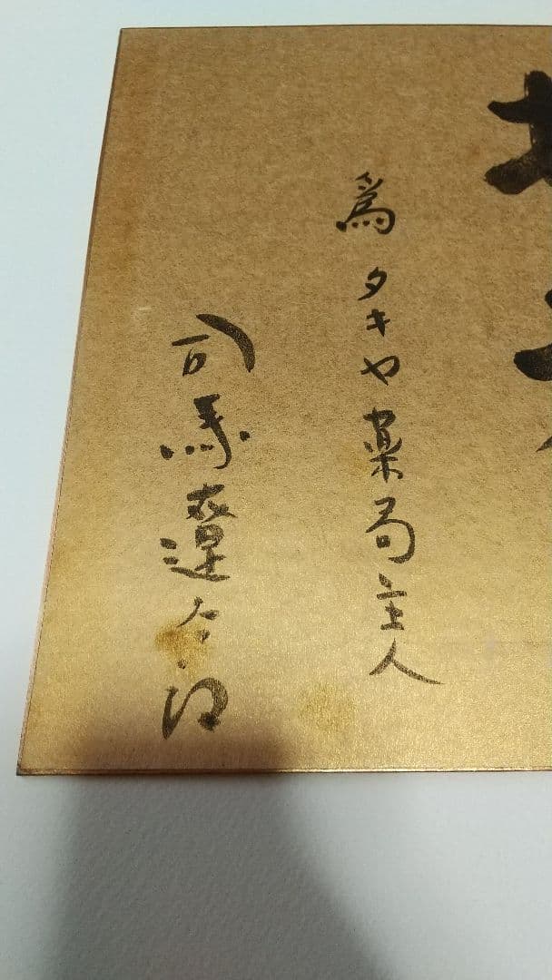小説家 司馬遼太郎 肉筆色紙 為書きあり 招福 文化勲章