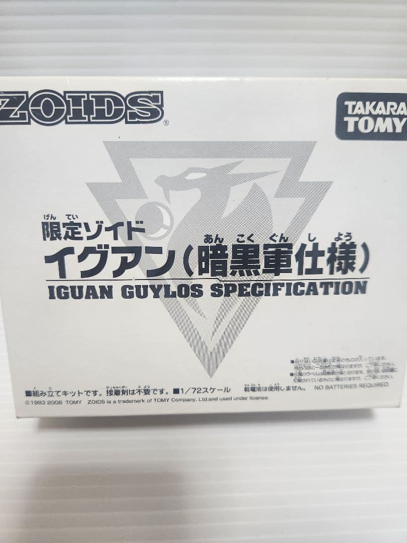 未開封品 限定ZOIDS イグアン（暗黒軍仕様）