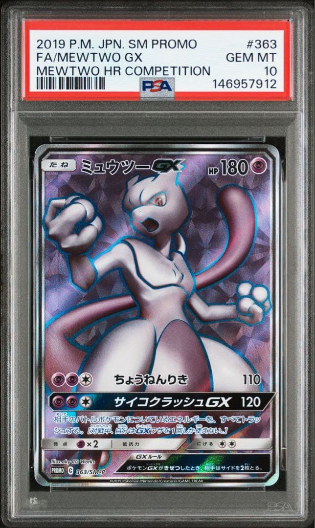 ミュウツーGX 363/SM-P PSA10