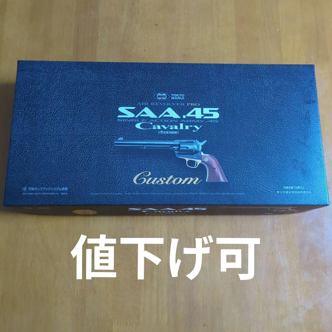 東京マルイ SAA 45 Cavalry Custom　即購入可