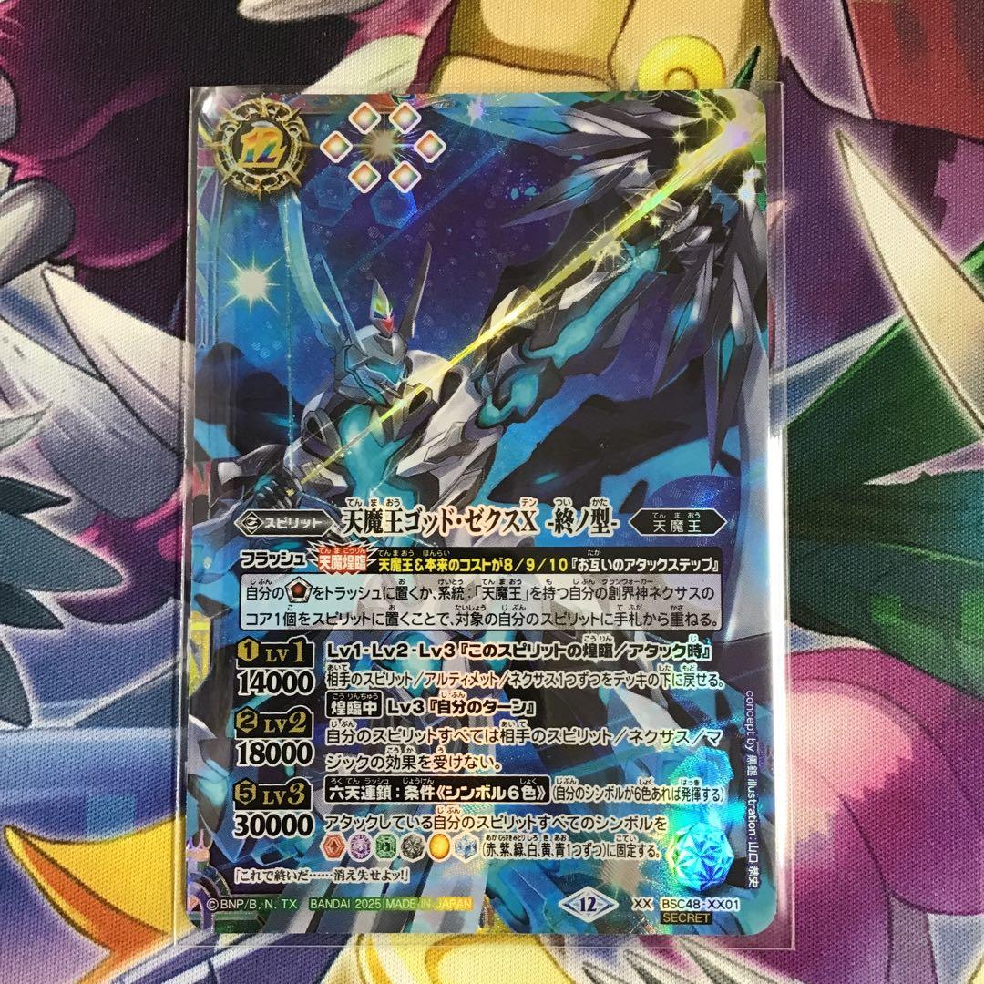 天魔王ゴッド・ゼクスX 終ノ型 SECRET XX