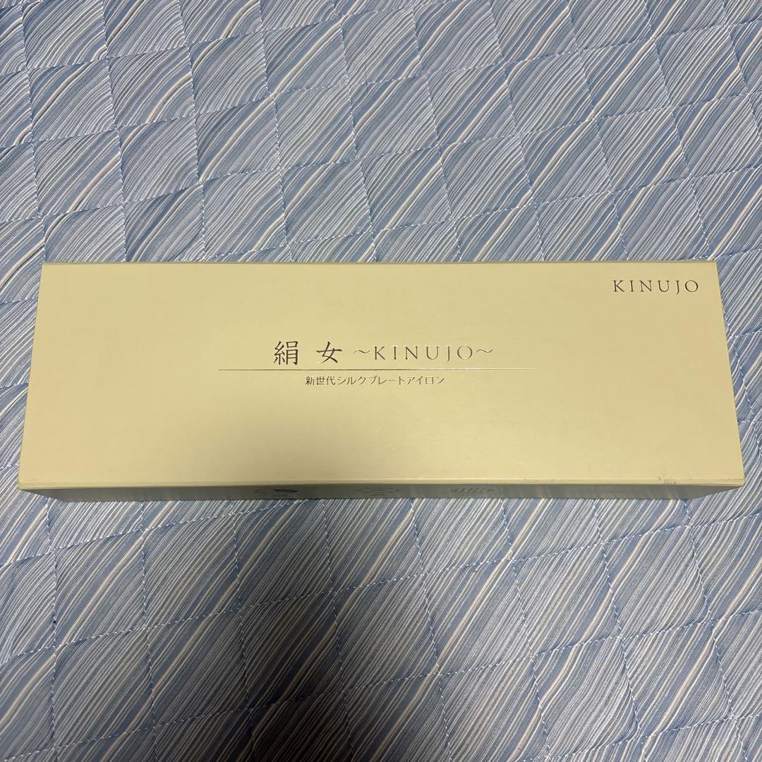 絹女 KINUJO ストレートヘアアイロン 箱有り