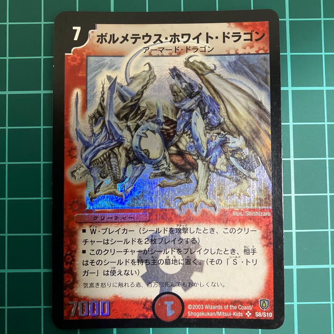 【初期】ボルメテウス・ホワイト・ドラゴン 【引退品】