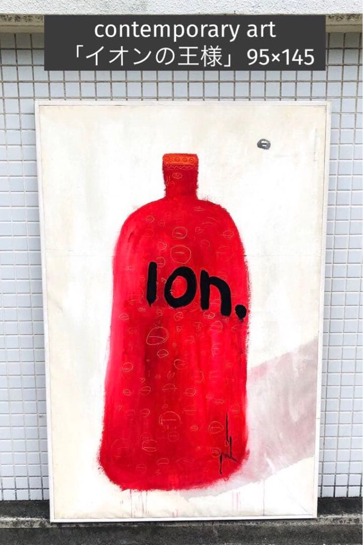コックン・ヴィッチ 「イオンの王様」現代アート 絵画 95×145cm 約80号
