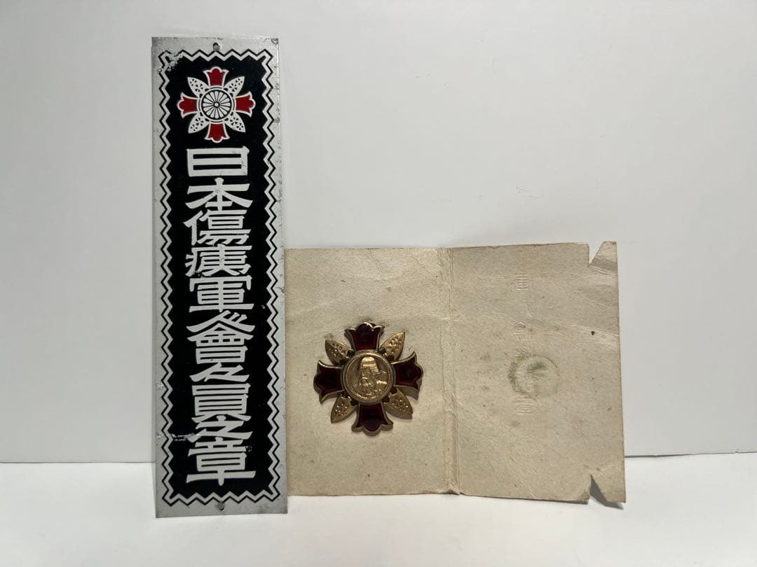 日本軍 日本傷痍軍人会々員章 軍人傷痍記章 バッジ プレート