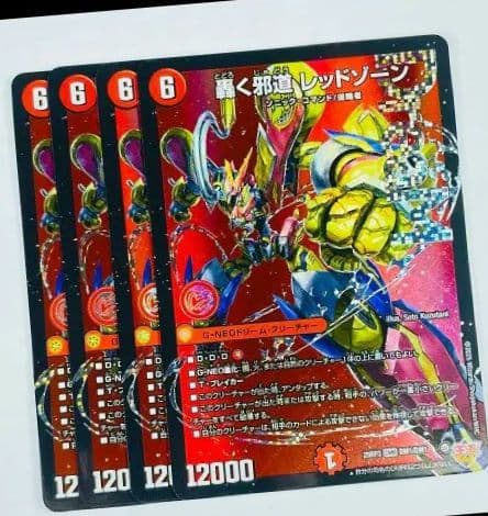 轟く邪道レッドゾーン