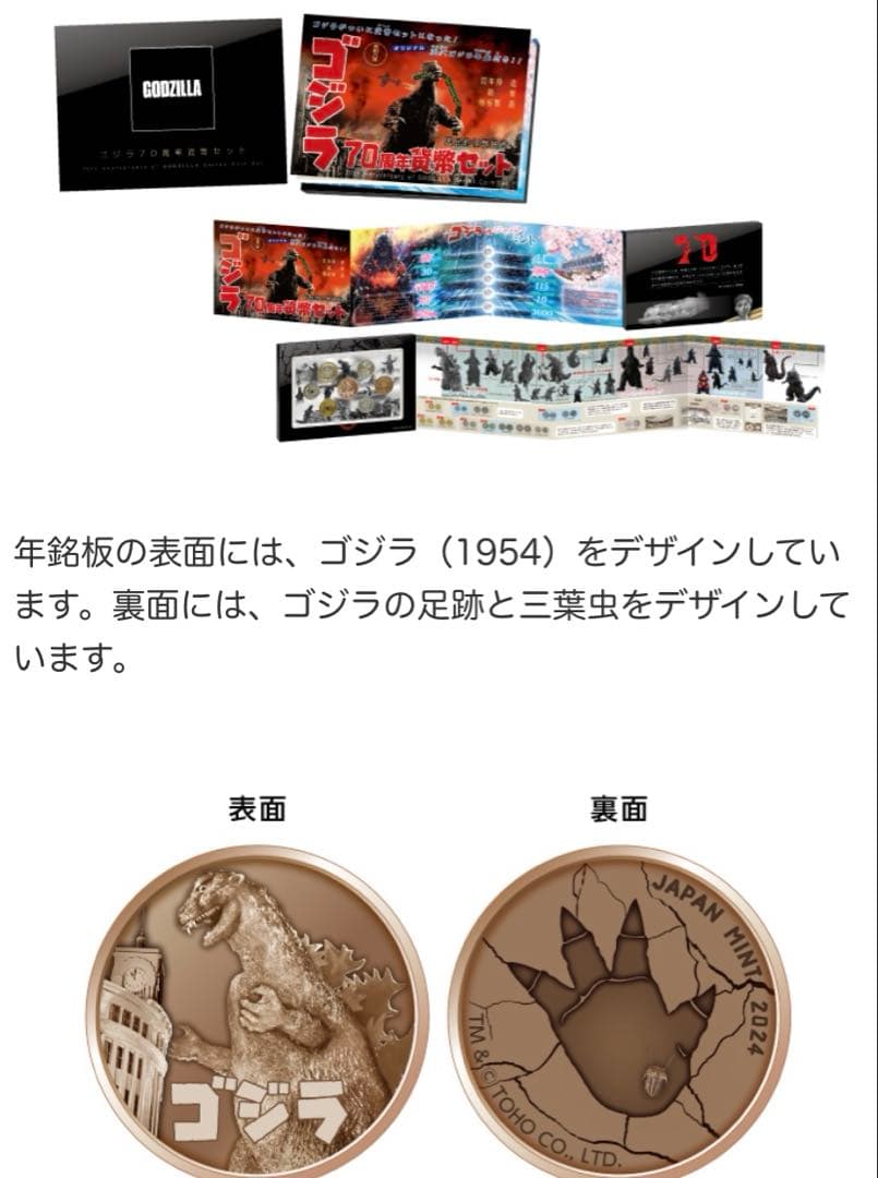 ゴジラ70周年2024プルーフ貨幣セット　 ゴジラ70周年貨幣セット