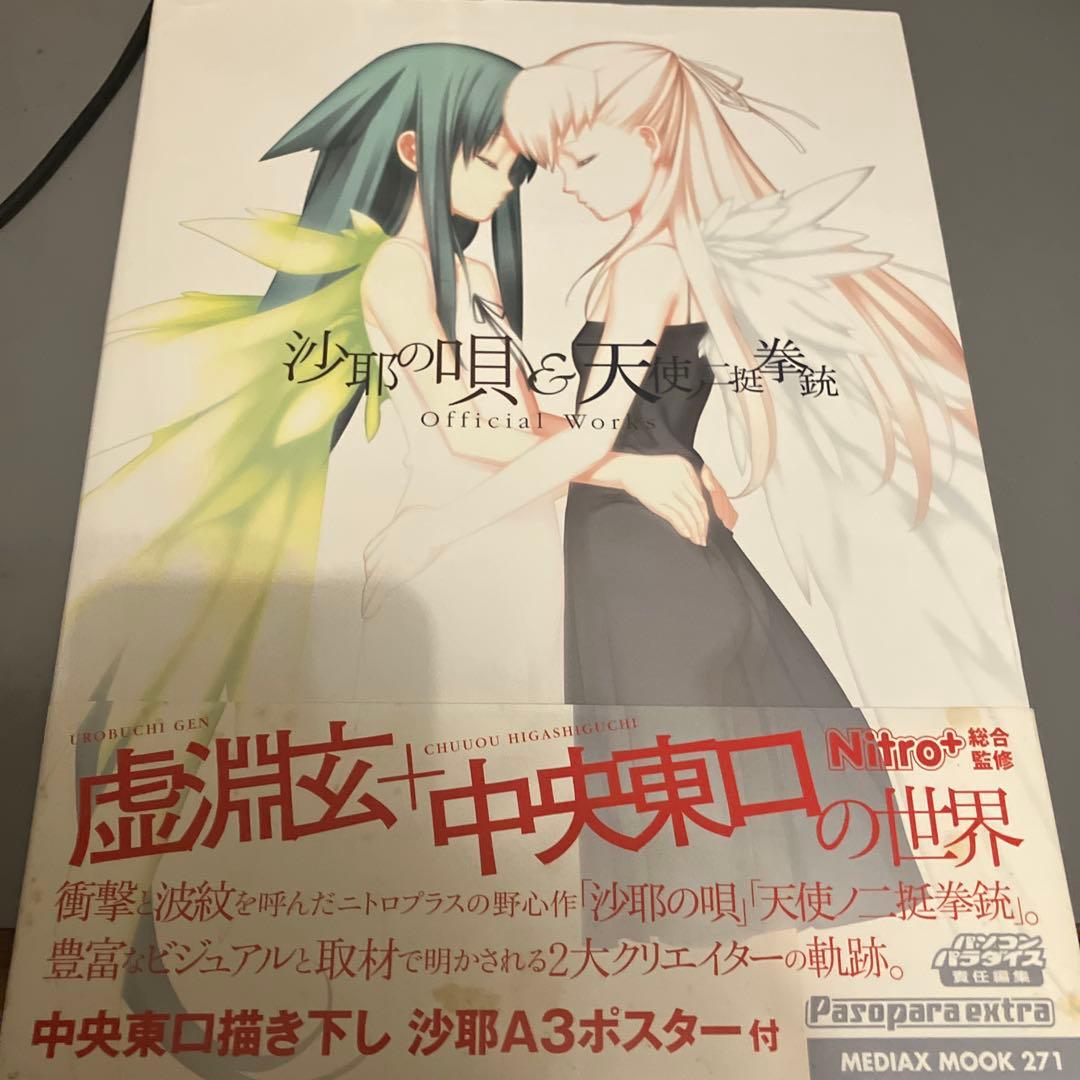 沙耶の唄&天使ノ二挺拳銃official works