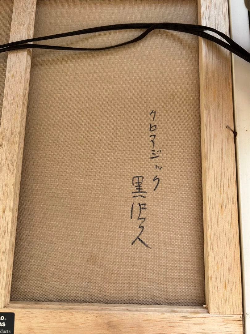 黒沢久 クロワジック港　港の風景 油彩画　フランス美術展出品