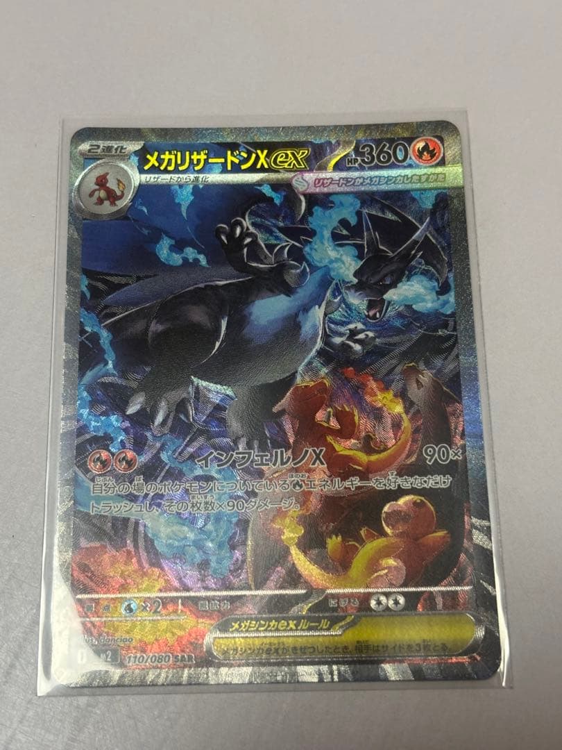 ポケモンカードインフェルノXメガリザードンＥＸSAR