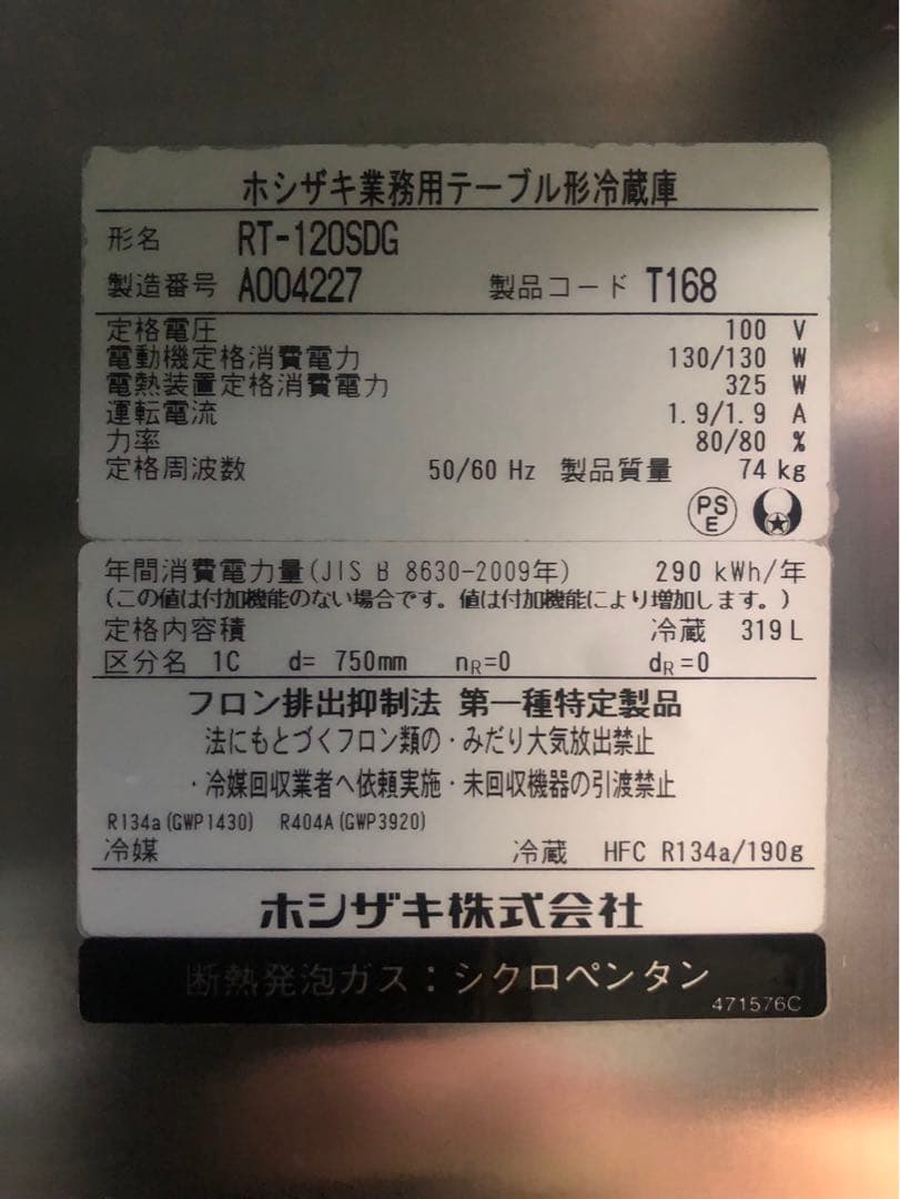☆地域限定送料無料☆工場整備品☆ホシザキ　テーブル型　冷蔵庫　RT-120SDG