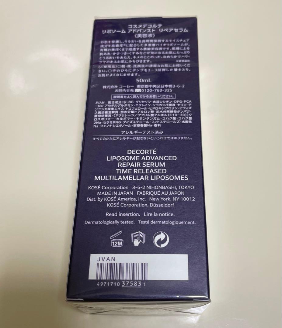 新品未開封 コスメデコルテ リポソーム アドバンスト リペアセラム 50ml