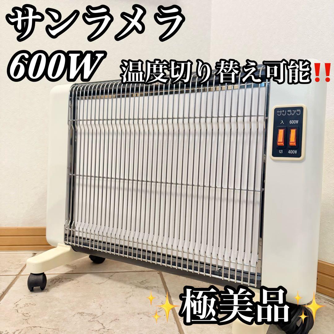 【✨極美品✨】サンラメラ SL600 600W型 ニューセラミックヒータ