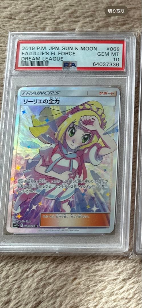 リーリエの全力SR PSA10