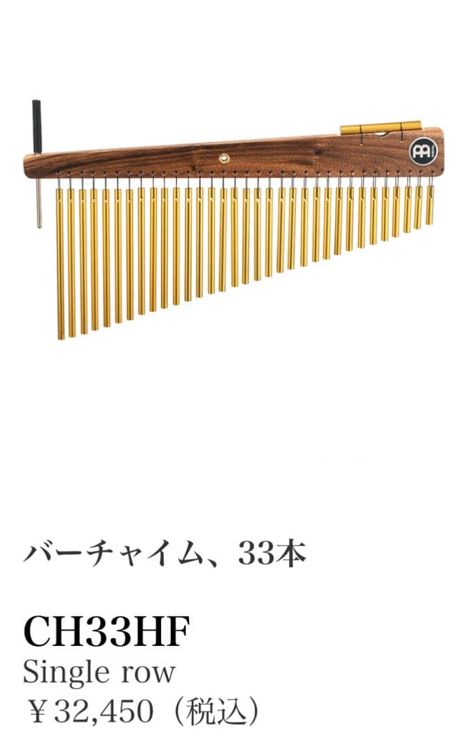 ✨美品✨ マイネル ウィンドチャイム ツリーチャイム CH33HF 33bars