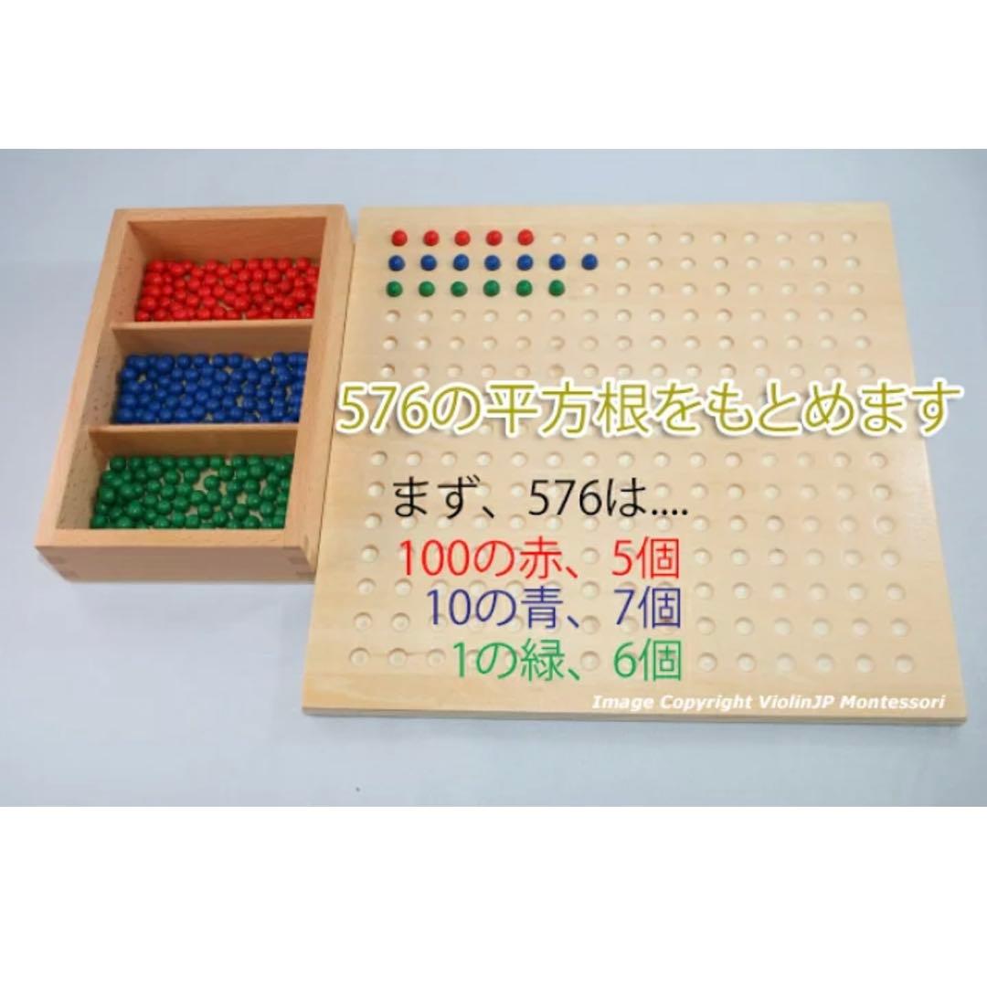 モンテッソーリ　平方根板 ♪小♪　Montessori