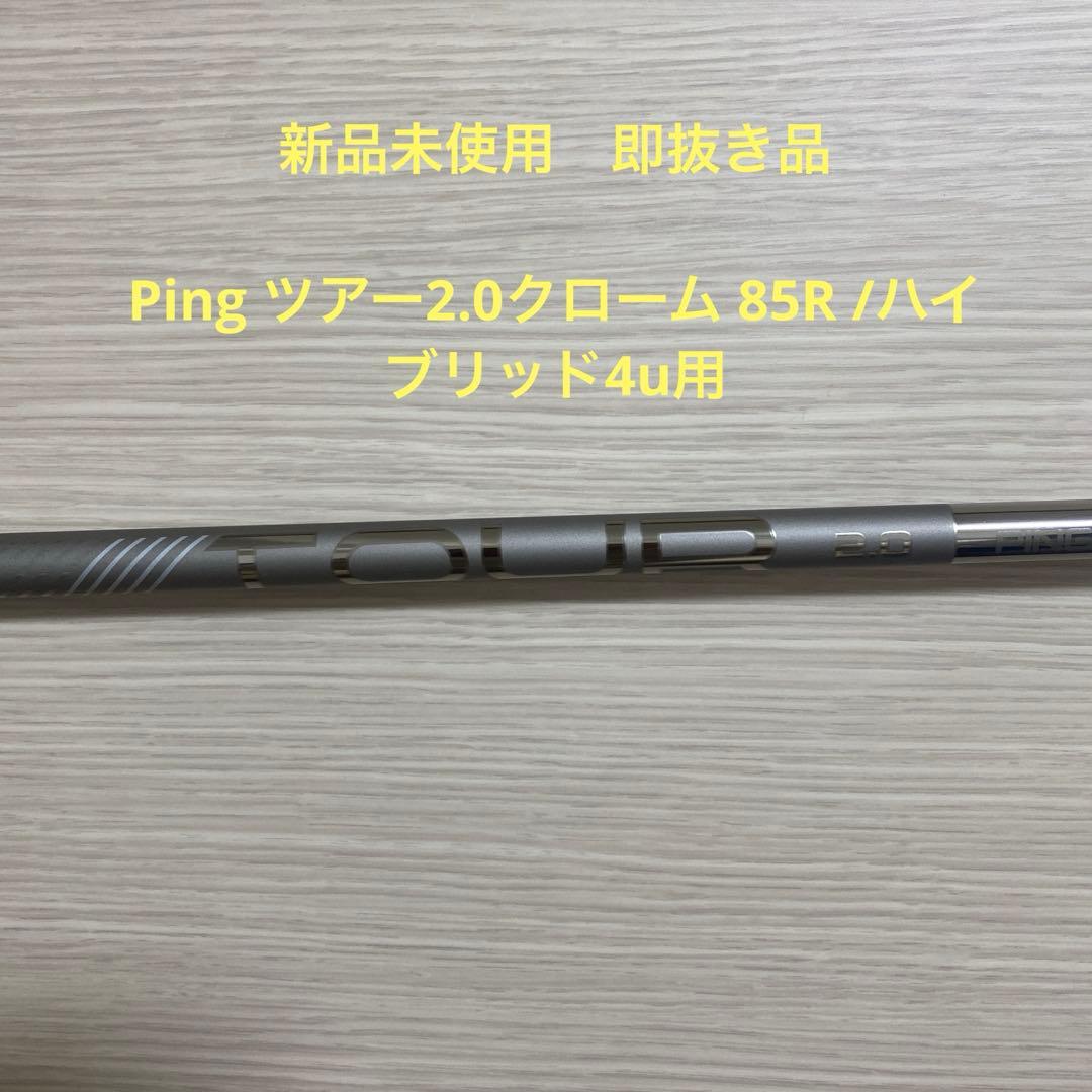 未使用 Ping ツアー2.0クローム 85R /ハイブリッド4u用/国内仕様