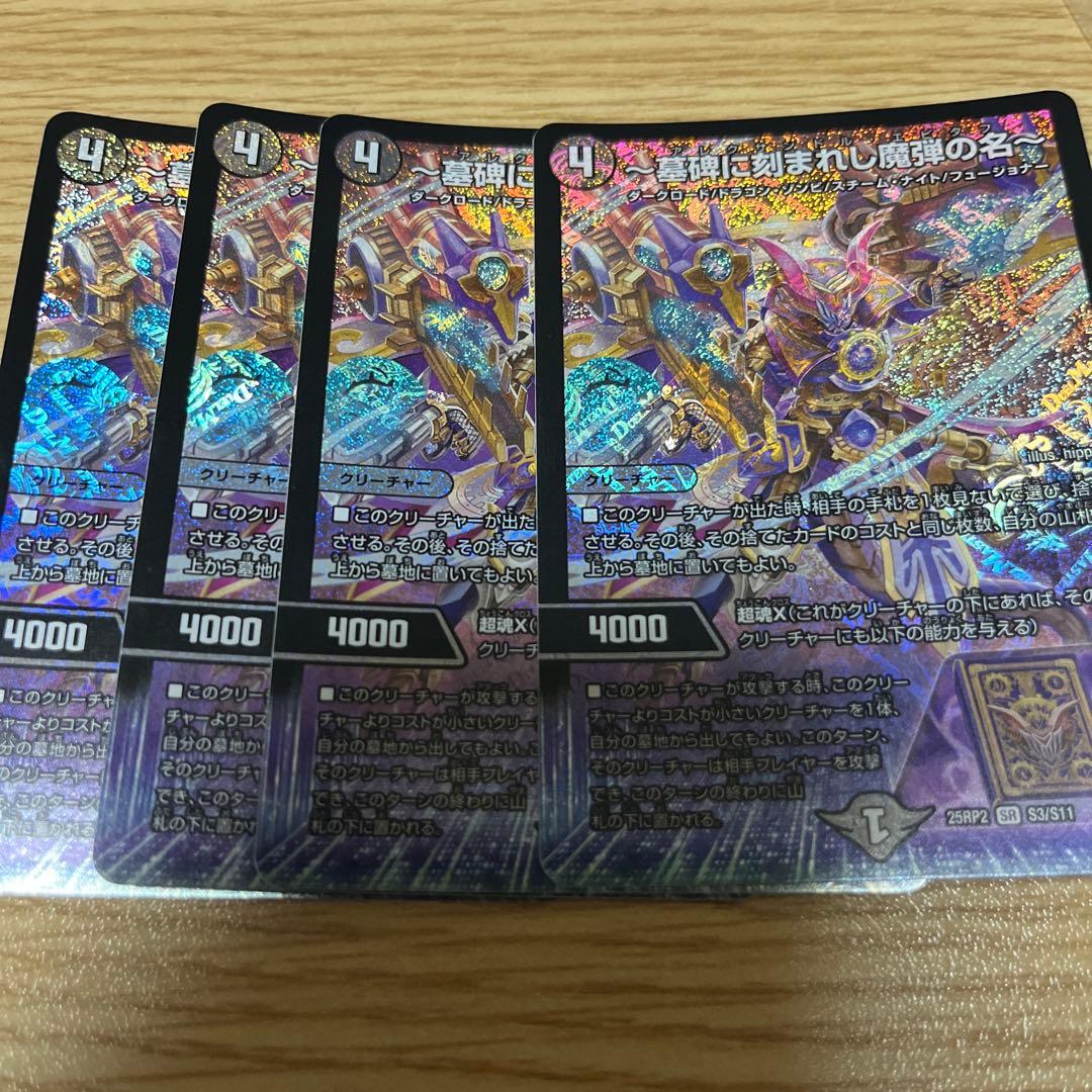 デュエルマスターズ ～墓碑に刻まれし魔弾の名～ アレクサンドルエピタフ　4枚