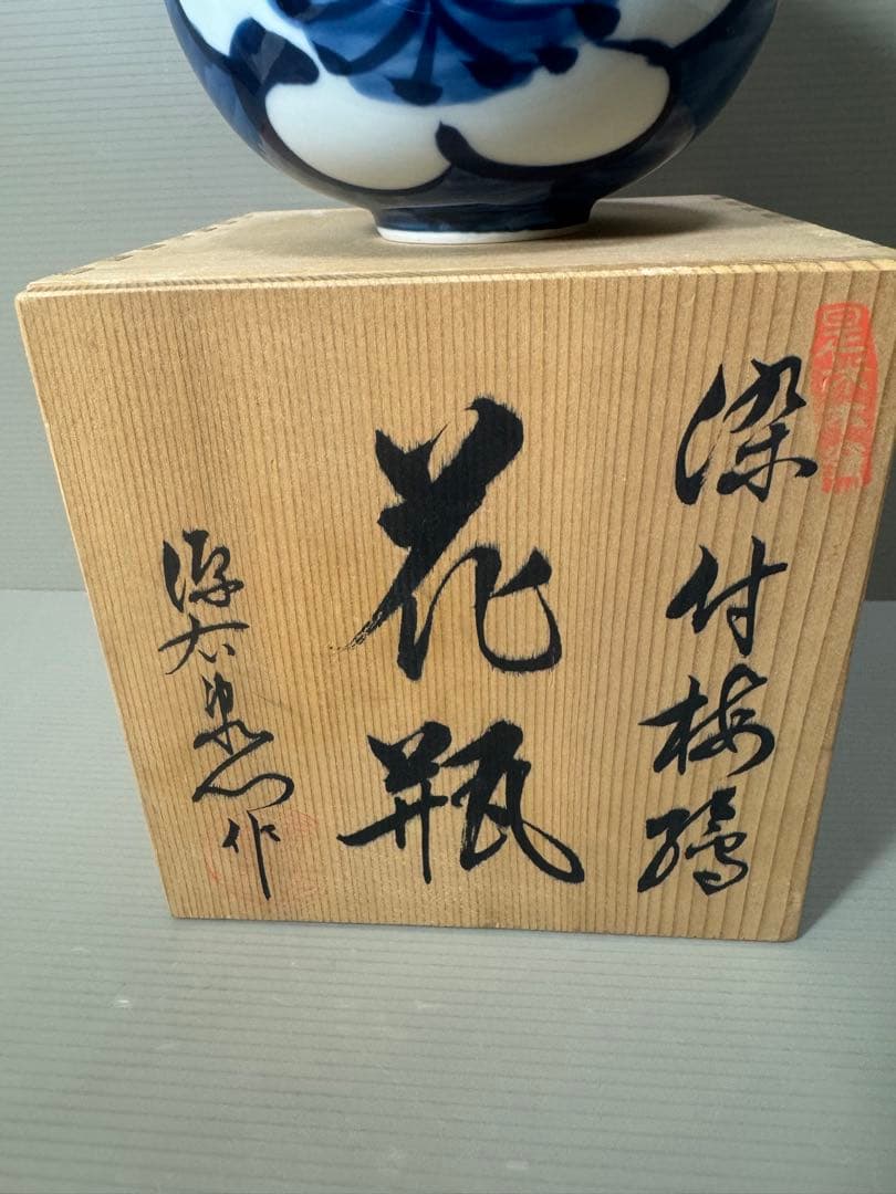 2195 源右衛門　染付梅絵　花瓶　未使用