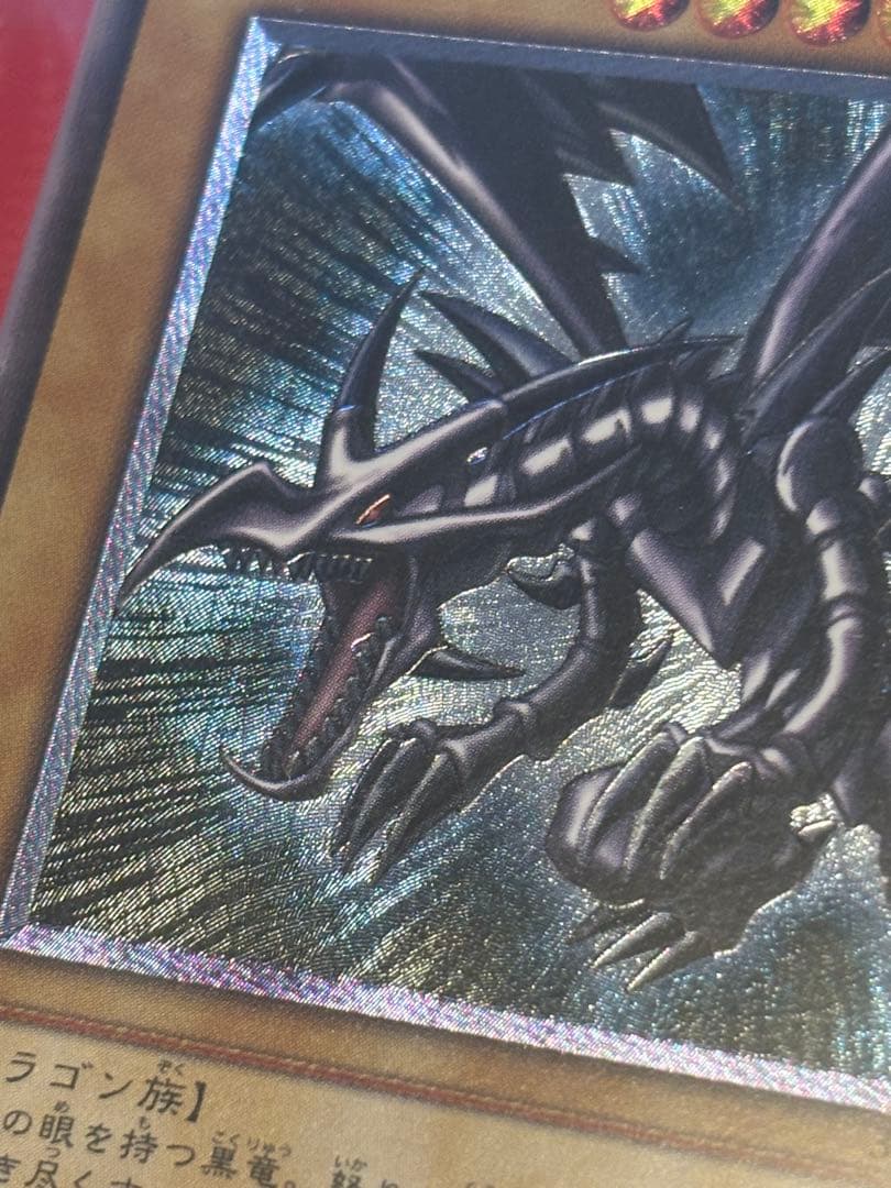 【ARS10】遊戯王 親知らず 真紅眼の黒竜 レリーフ アルティメットレア