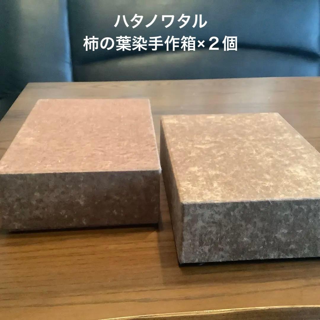 ハタノワタル柿染手作箱２個(noma2024) 約17×23.5×高7.5cm