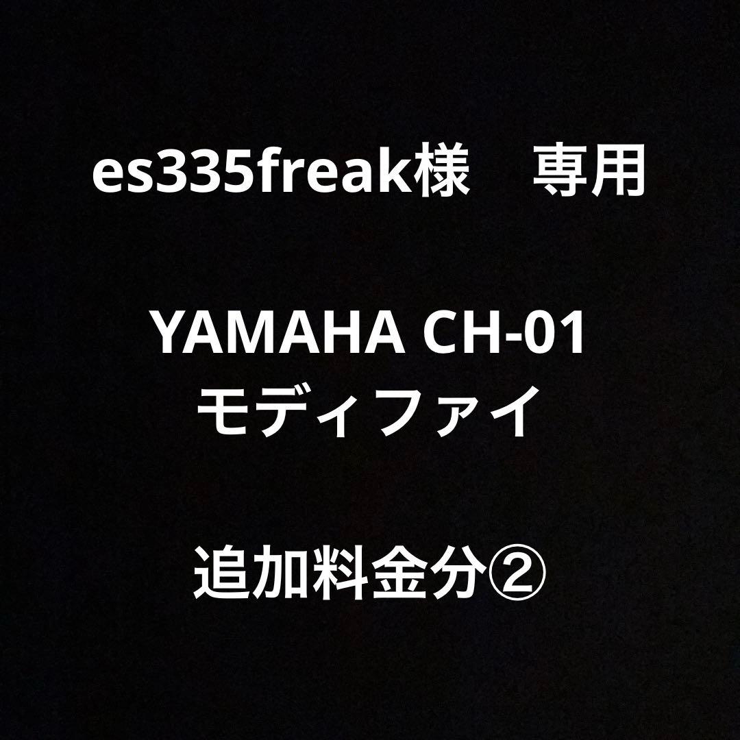 【追加料金分②】 es335freak様　YAMAHA CH-01 モディファイ