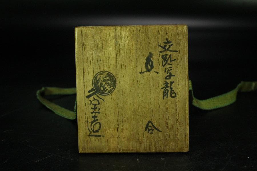久世久宝作 交趾龍香合 共箱(K-BB523)