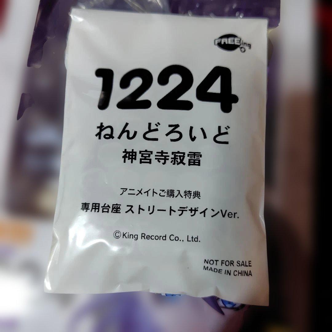 未開封品 ねんどろいど 神宮寺寂雷 1224 専用台座付き