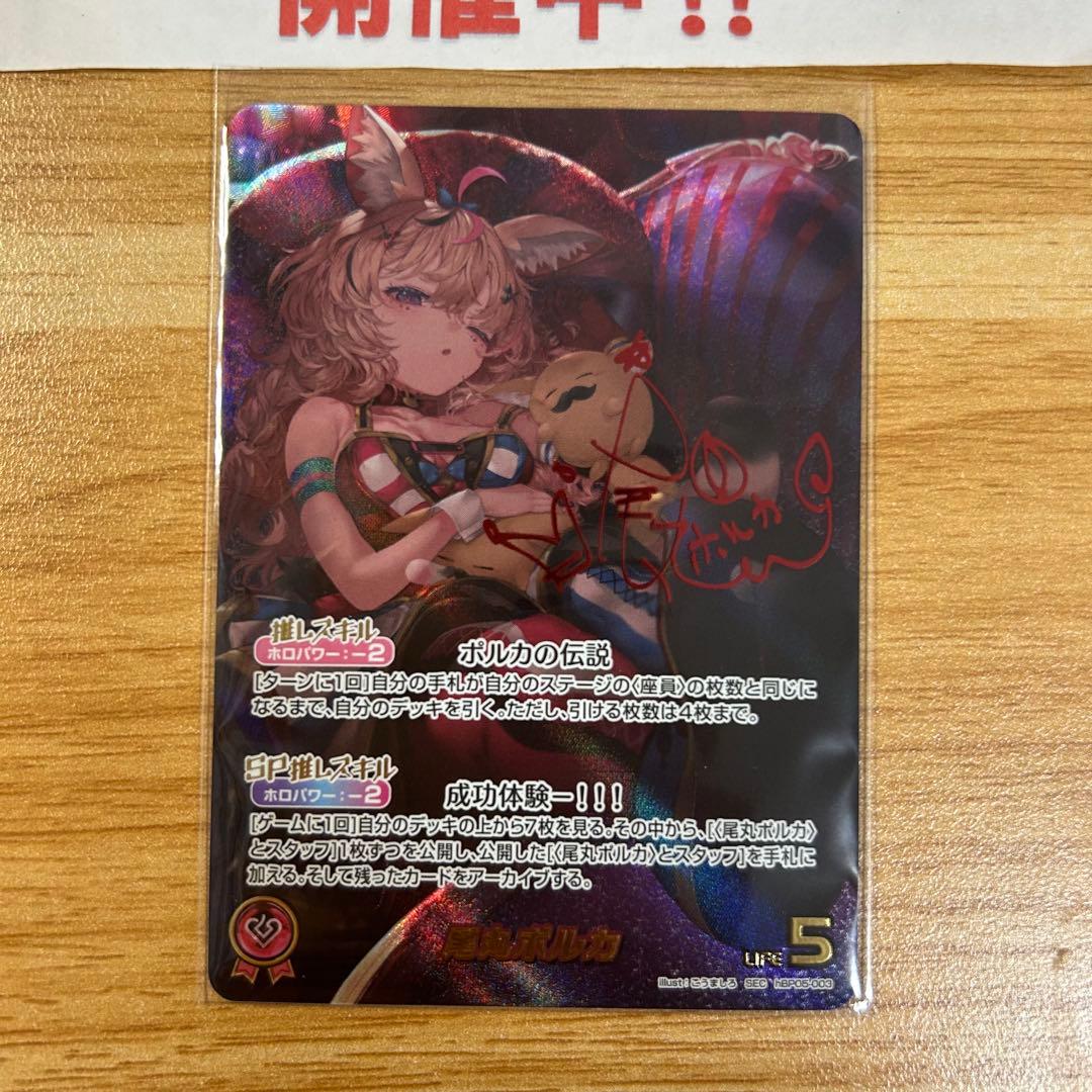 hololiveカードゲーム ホロカ 尾丸ポルカ SEC サイン
