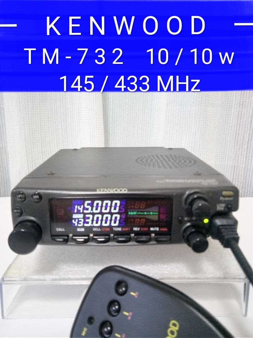 ケンウッド製　TM-732 145/433 (10 / 10w) モービル機