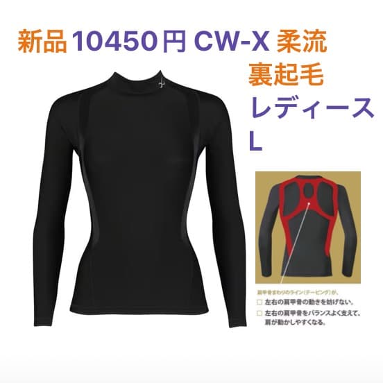 新品10450円 CW-X 柔流 裏起毛 保温 長袖シャツ レディース L
