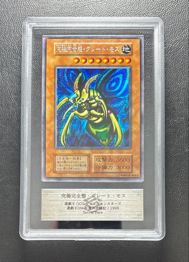 【ARS8】究極完全態グレートモス 初期 シークレット