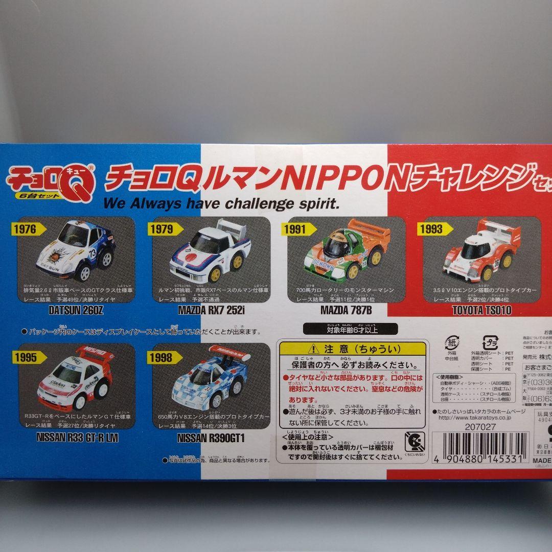【絶版レア 日本車ルマンカー】タカラ チョロQ ルマン24 日本車6台セット