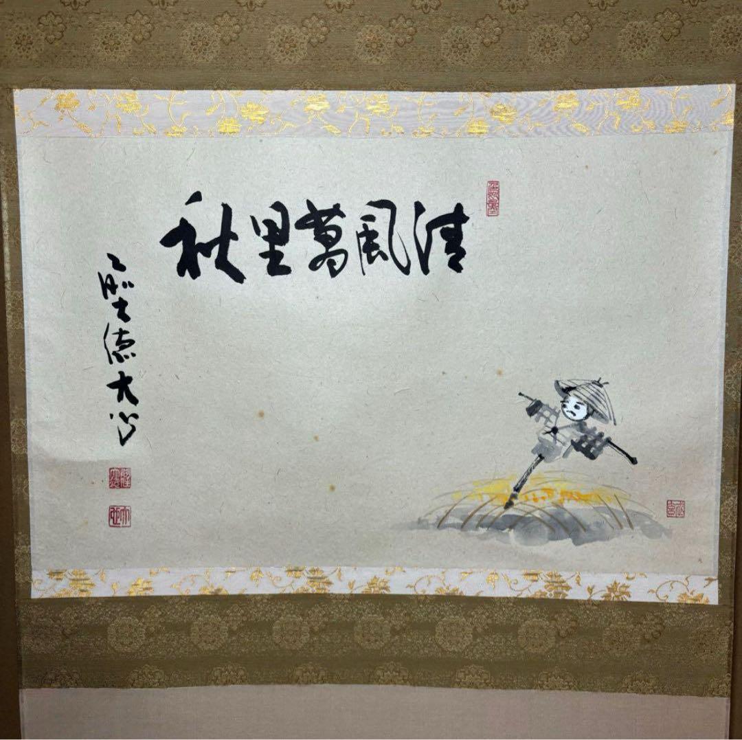長楽寺『前大徳 小室大心』筆『清風萬里秋』稲に案山子/画讃！紙本/共箱/栞/紙箱